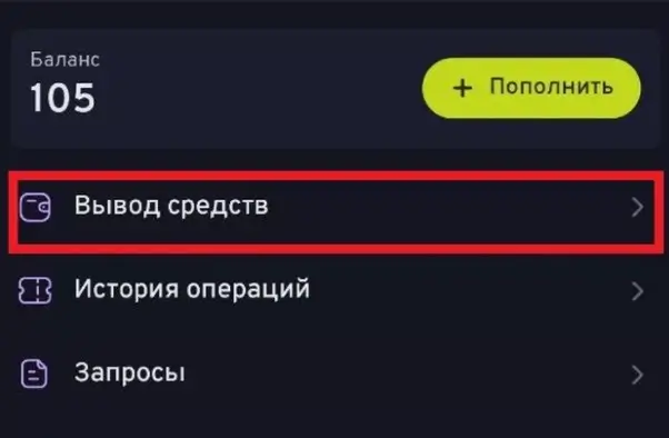Раздел «Вывод средств»