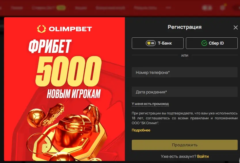 Форма регистрации в OLIMPBET