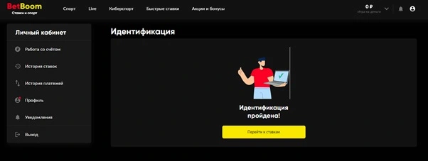 Идентификация в BetBoom пройдена