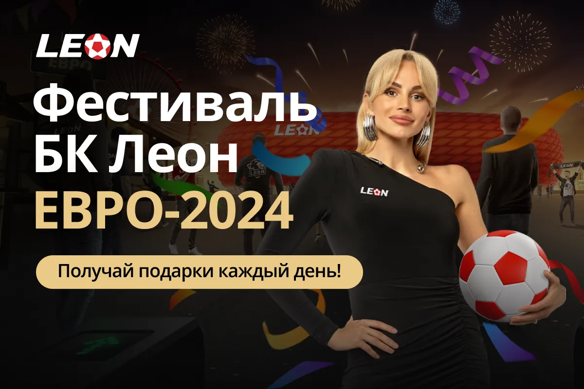 Грандиозный фестиваль Евро-2024 от БК Леон!