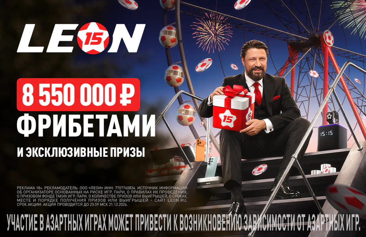 «Леон» запустил второй этап «Юбилейного купона» с призовым фондом 8,55 млн рублей