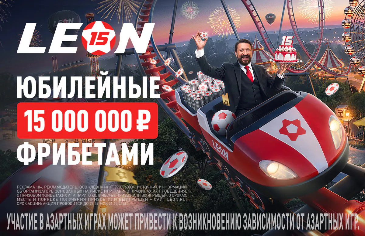 БК «Леон» подвёл итоги первого этапа «Юбилейного купона»
