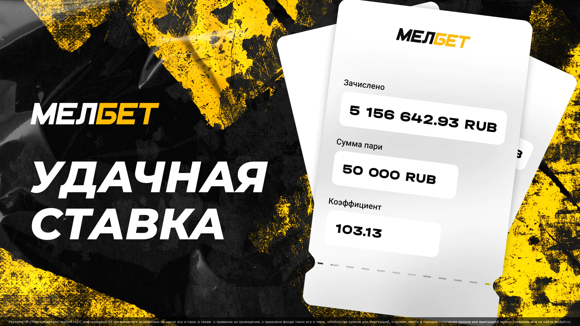 Игрок «Мелбет» с 50 тысяч рублей на смелом экспрессе выиграл более 5 млн