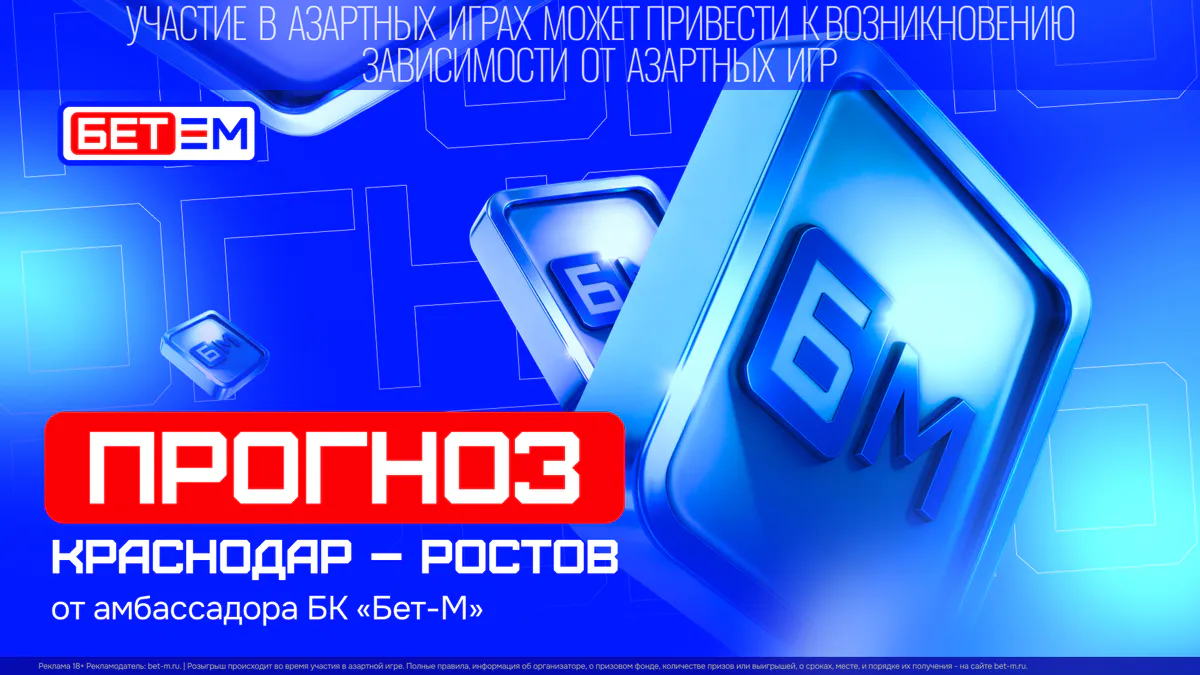 Амбассадор «Бет-М» Sayfergoat предложил прогноз на матч «Краснодар» — «Ростов» с КФ 3,9