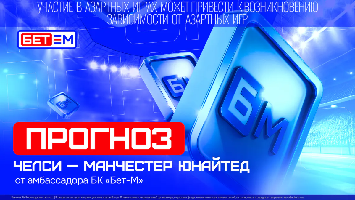 NSTV выбрал ставку на результативность в матче «Челси» — «Манчестер Юнайтед»