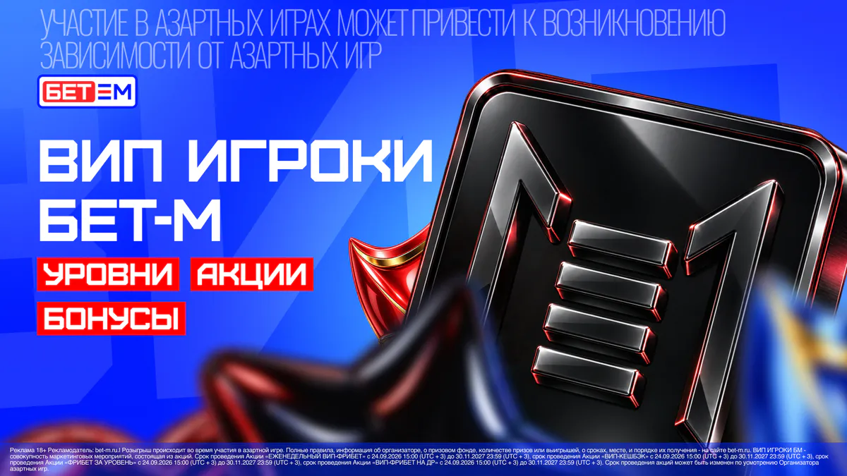 БЕТ-М запустил новые акции для VIP-игроков