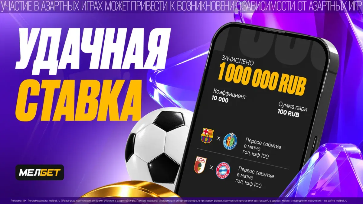Миллион рублей за две минуты: у клиента «Мелбет» сыграл экспресс с КФ 10 000