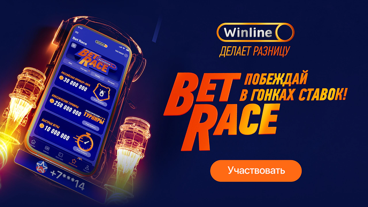 Winline запускает новую суперакцию BetRace — гонки ставок в мобильном  приложении