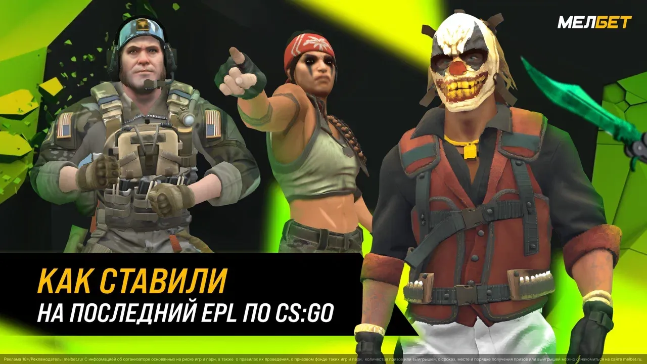 Как в БК «Мелбет» ставили на последний EPL по CS:GO