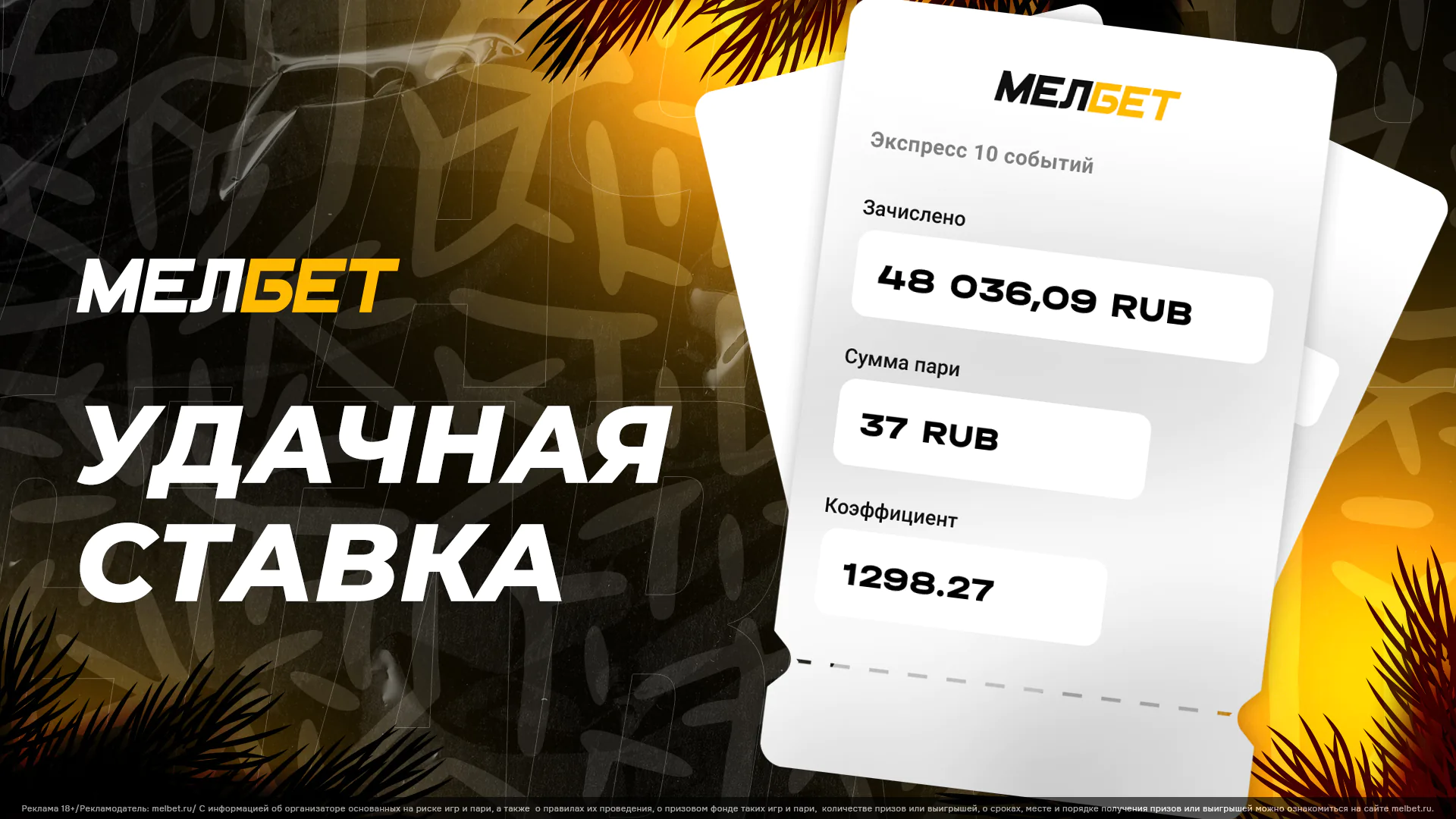 Игрок БК «Мелбет» собрал коэффициент 1298.27 и превратил 37 рублей в 48  тысяч