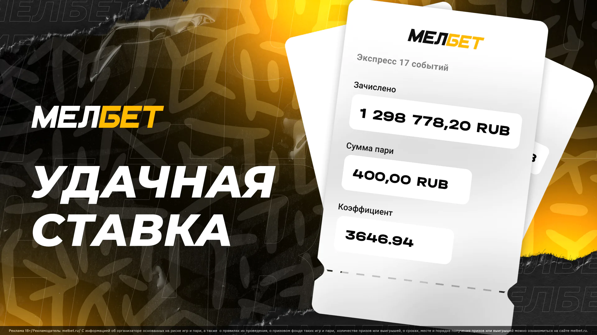 Игрок БК «Мелбет» собрал коэффициент 3646.94 и выиграл более миллиона рублей