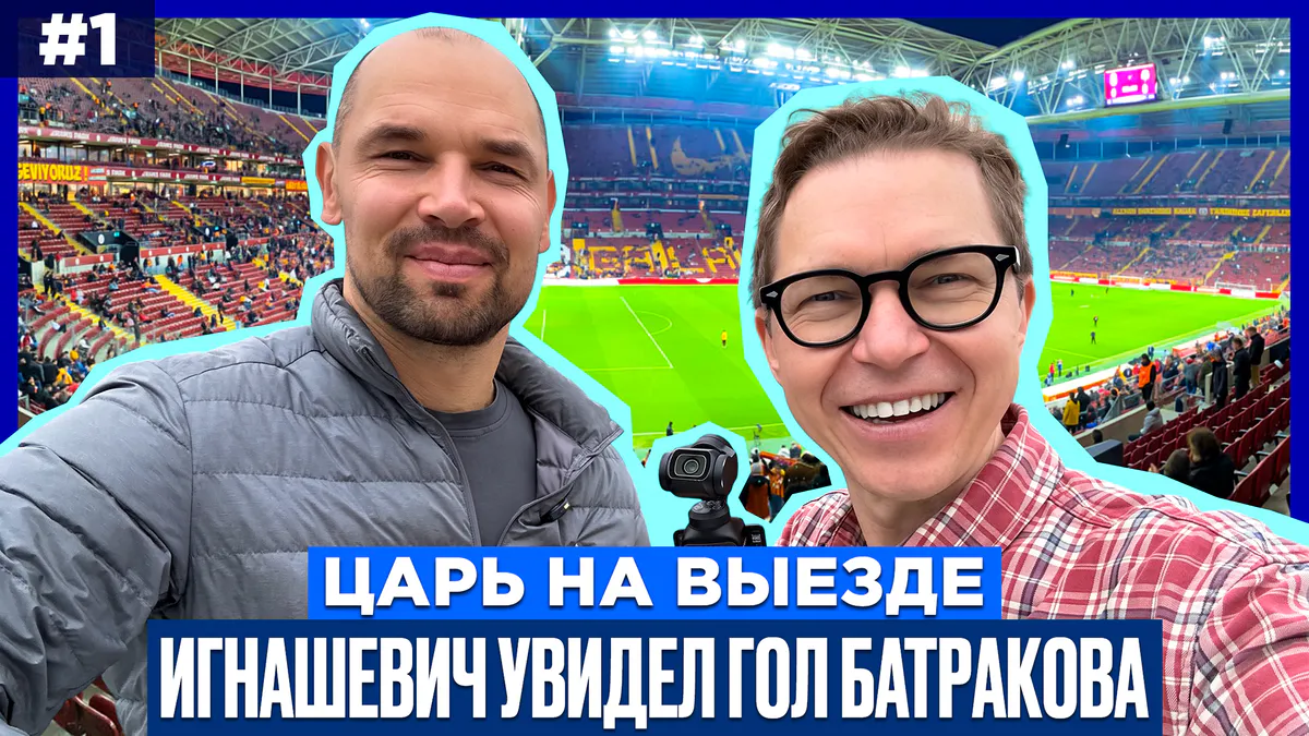 Игнашевич рассказал, как поддержал Батракова перед игрой с «Барселоной»