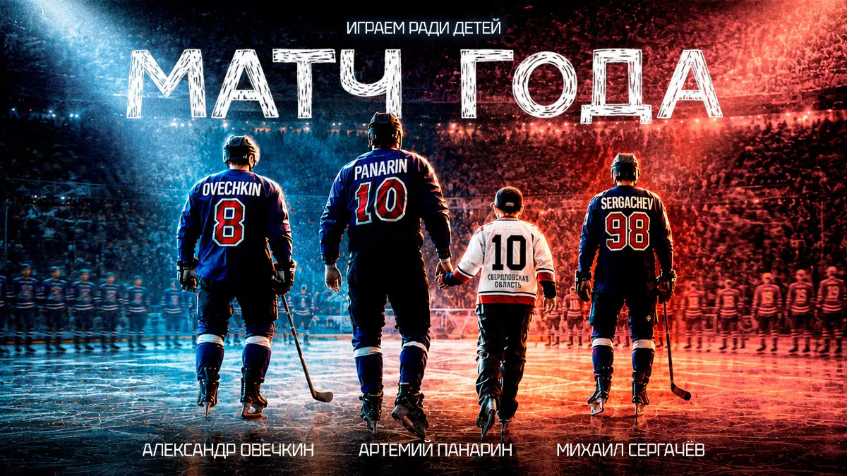 «Матч года» в VK Видео: на платформе состоялась эксклюзивная премьера фильма о главном хоккейном событии России