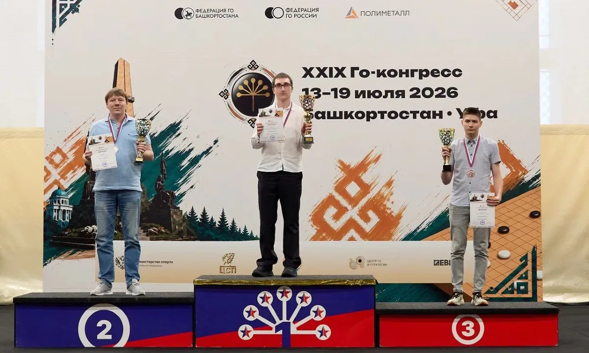 Командный чемпионат России по го завершился в Уфе