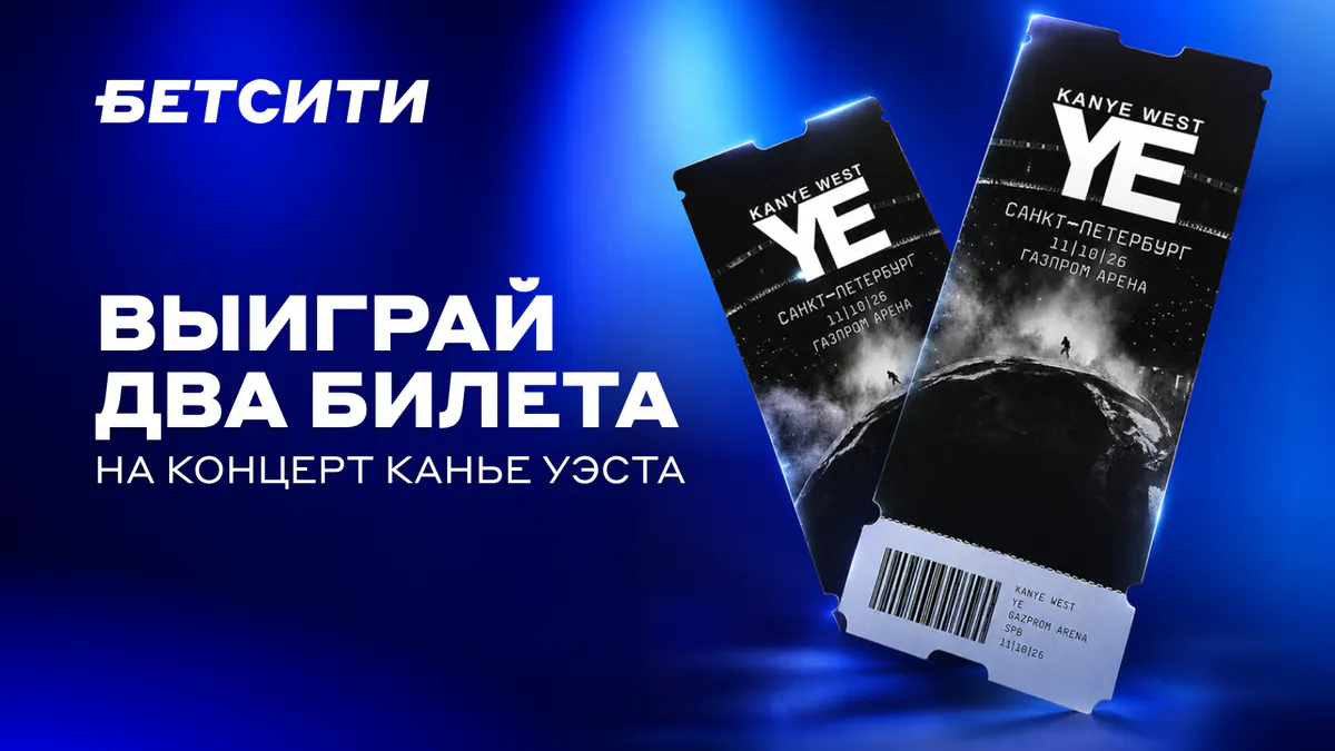 БЕТСИТИ разыгрывает билет на концерт Канье Уэста среди подписчиков ТГ-канала