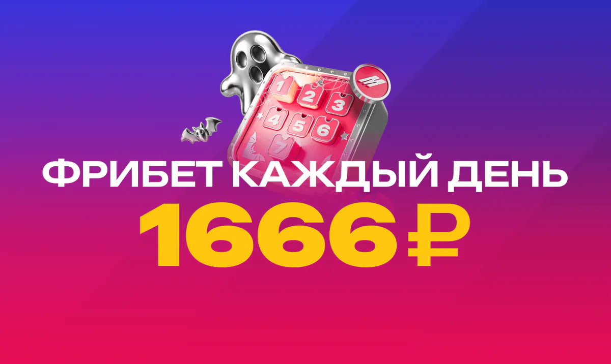 БК «Марафон» раздает фрибеты по 1666 рублей за задания в «Календаре кошмаров»