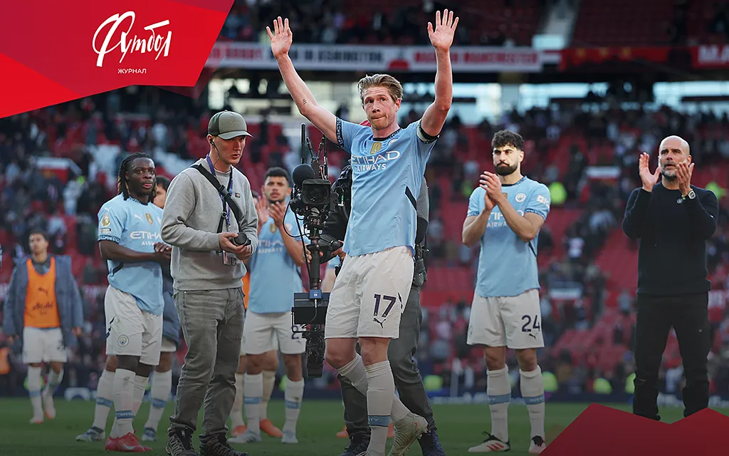 «Манчестер Сити» провалил сезон. Символом падения клуба станет уход Де Брёйне