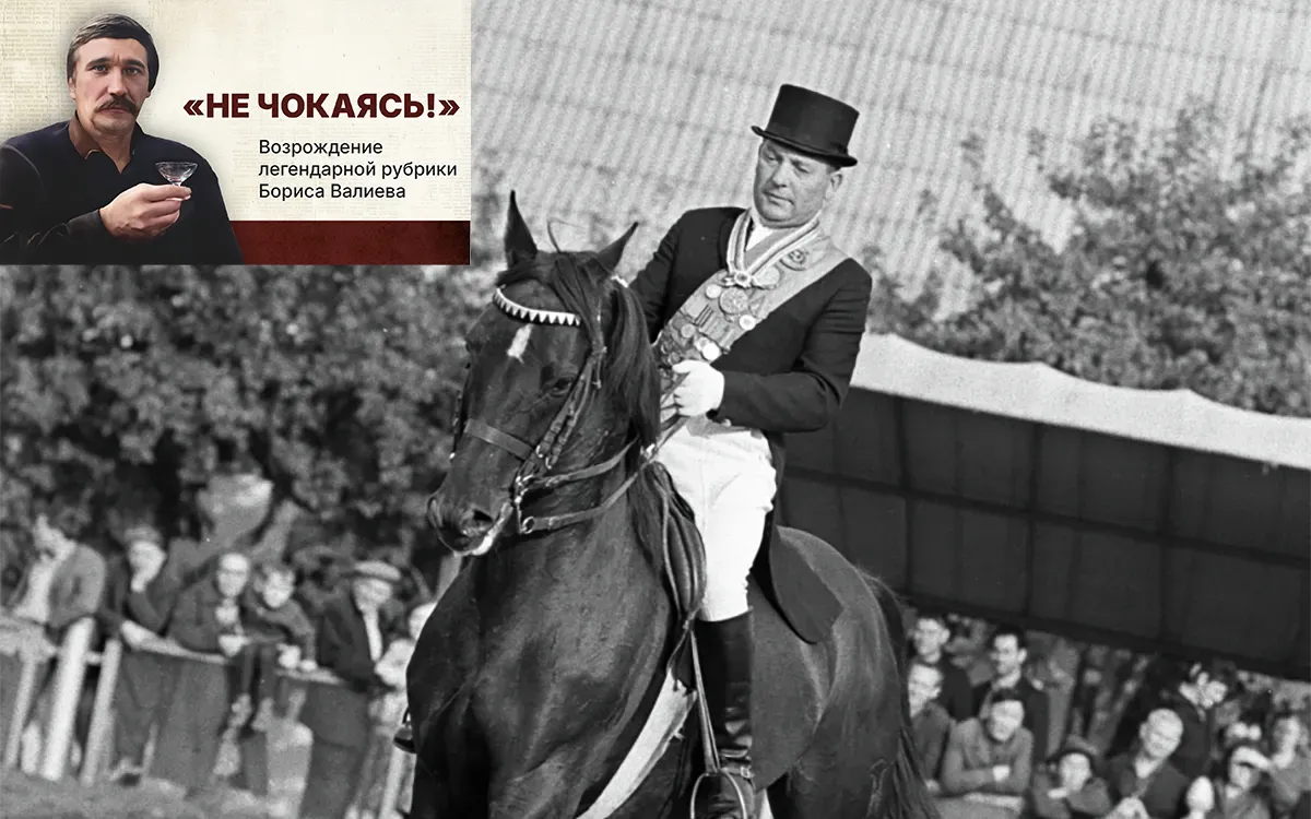 «В спорте королей и принцев победил русский». Сладкий Абсент Сергей Филатова