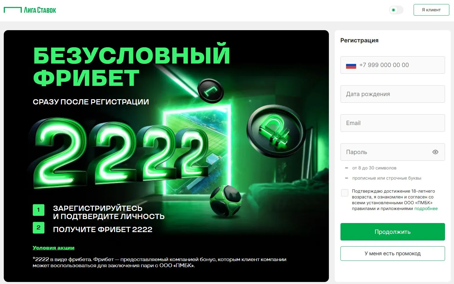 Форма регистрации в БК Лига Ставок