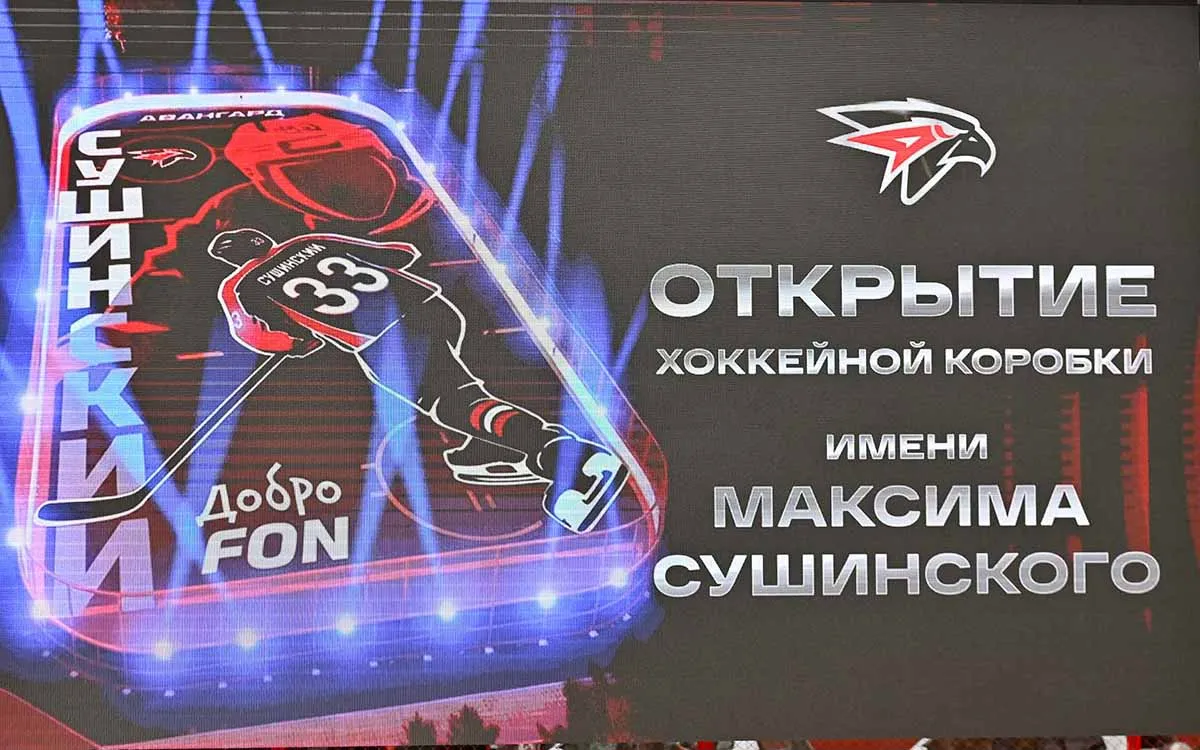 Sushinskij-hc-Avangard.webp