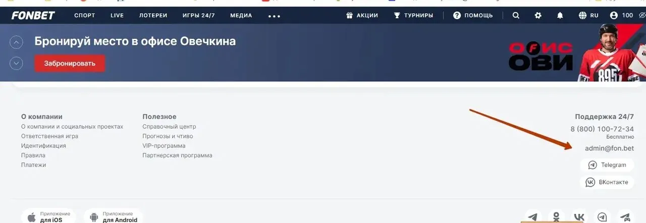 Поддержка на сайте «Фонбет»
