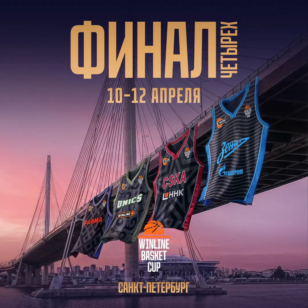 «Финал четырёх» WINLINE Basket Cup