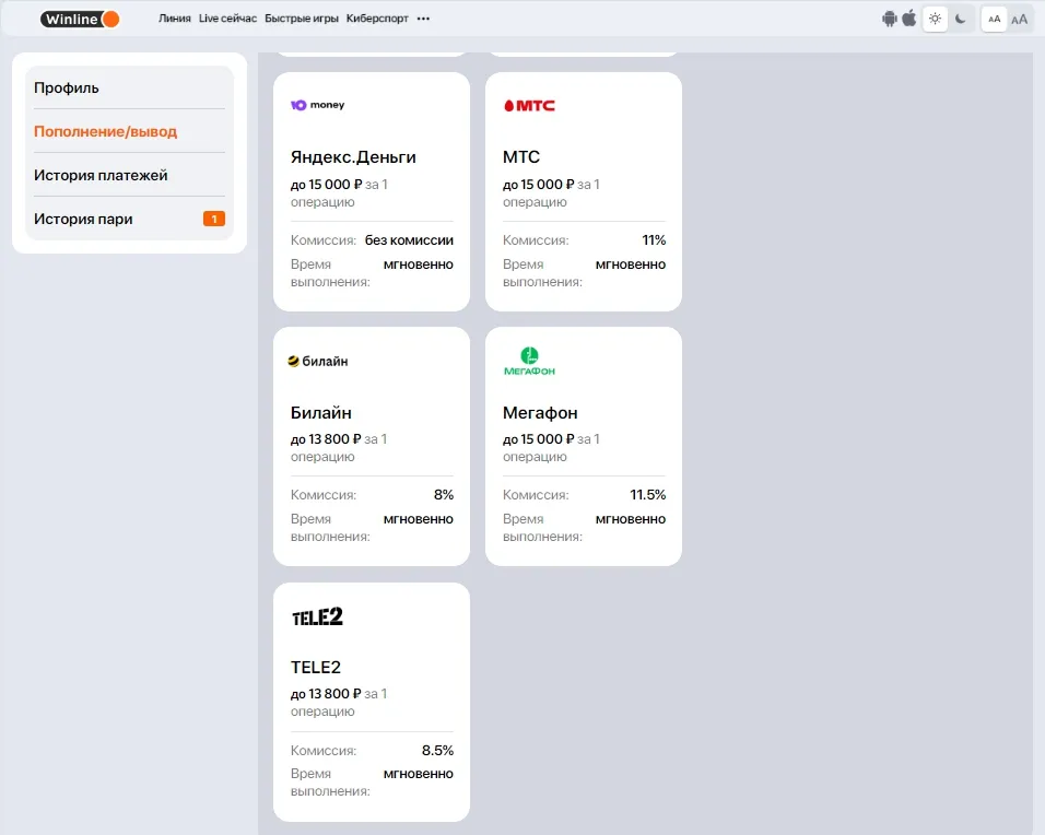 Комиссия в «Винлайн» при пополнении счёта