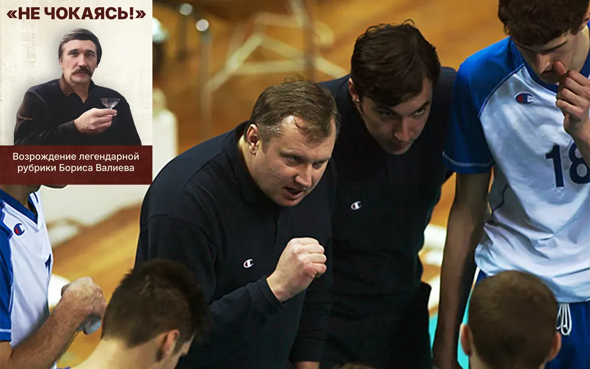 «Италия – хорошо, но мы славяне». Внезапная смерть реформатора российского волейбола