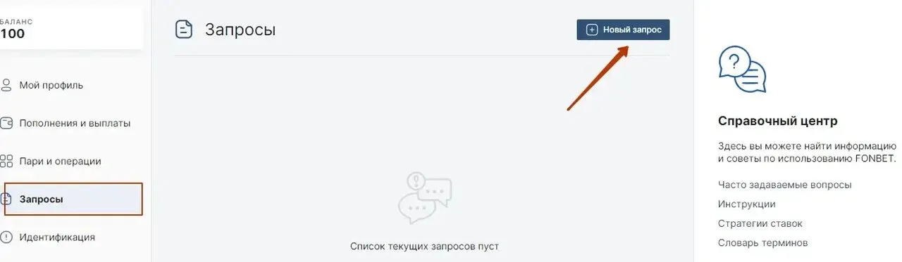 Запрос в службу поддержки на сайте «Фонбет»