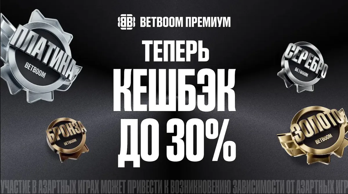 BETBOOM повысил кешбэк для пользователей со статусом Платина до 30%