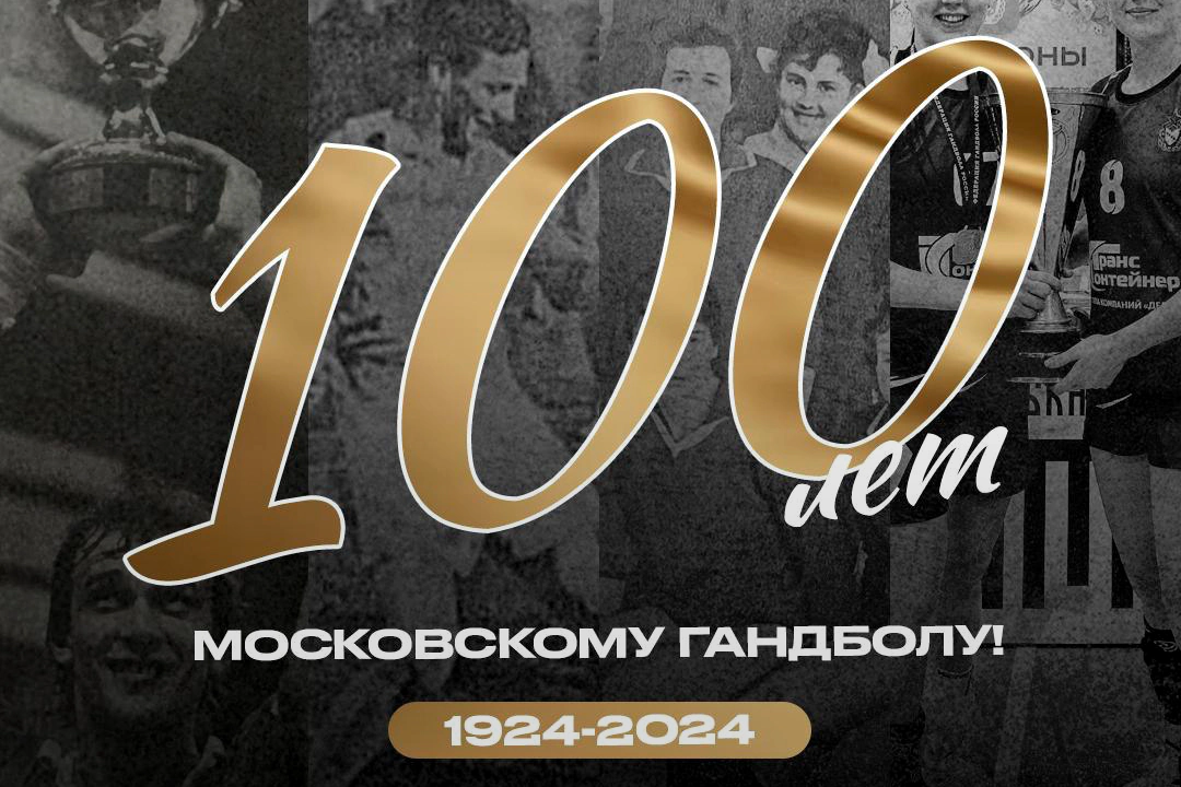 Московскому гандболу 100 лет. Уникальная история о легендарном событии
