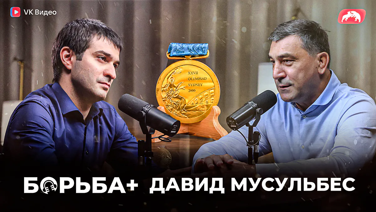 Давид Мусульбес рассказал, что в 2008 году на спор возобновил карьеру