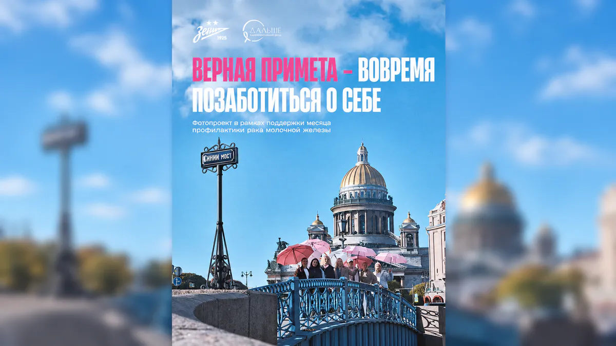 ЖФК «Зенит» представил фотопроект в поддержку профилактики рака молочной железы
