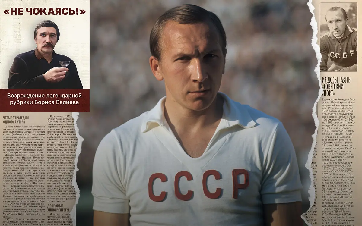 Почему советский футбол предал своего героя. Трагедия Геннадия Еврюжихина