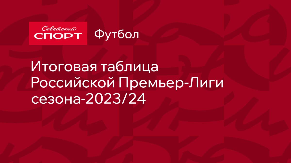 Итоговая таблица Российской Премьер-Лиги сезона-2023/24