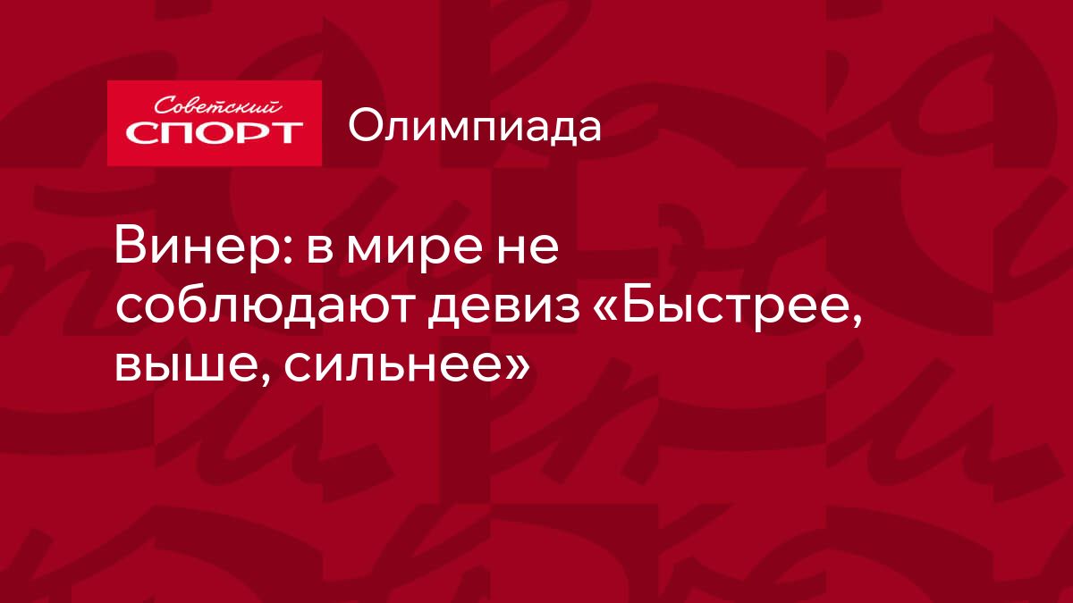 Винер: в мире не соблюдают девиз «Быстрее, выше, сильнее»