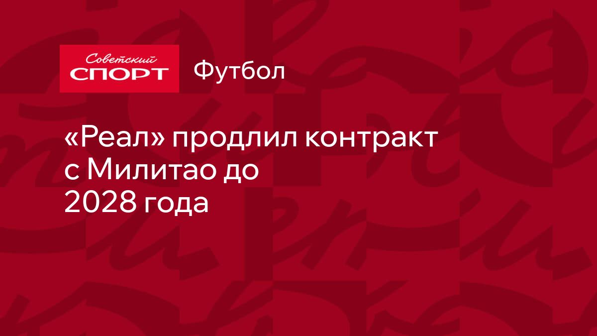 Реал» продлил контракт с Милитао до 2028 года