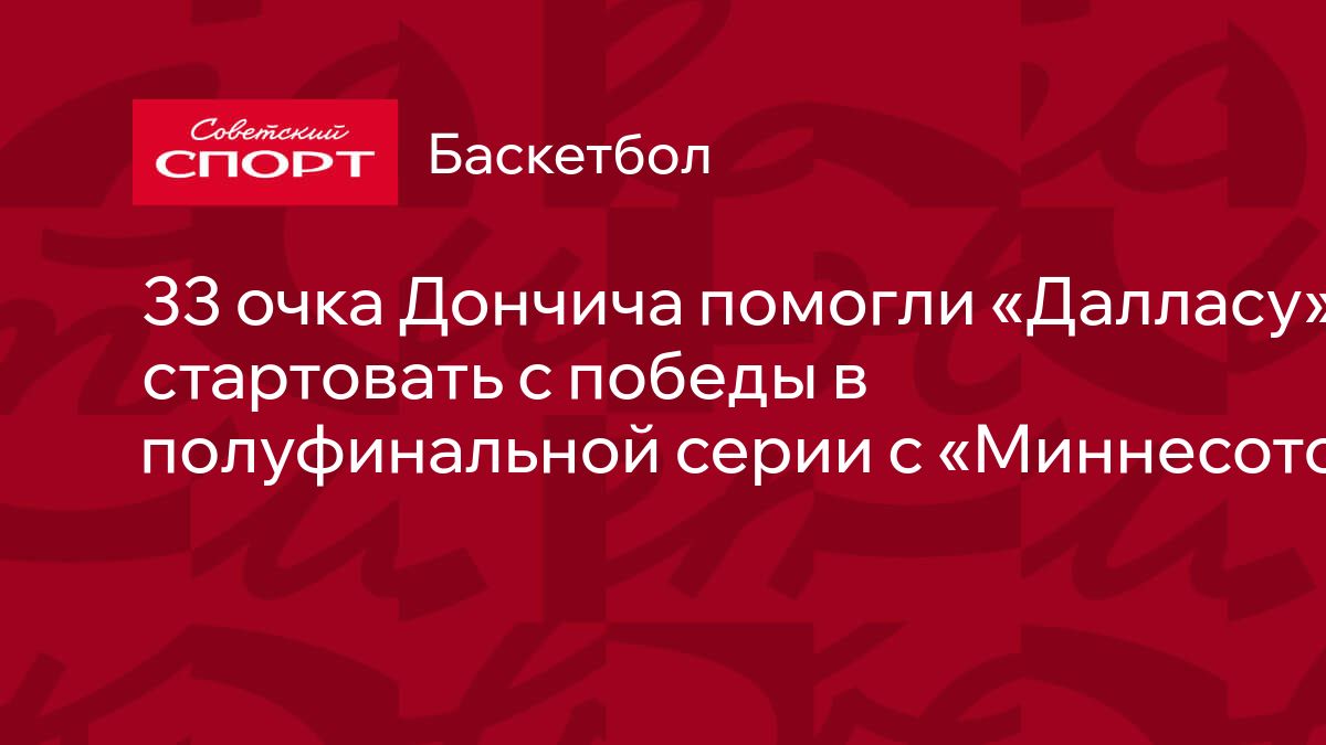 33 очка Дончича помогли «Далласу» стартовать с победы в полуфинальной серии  с «Миннесотой»