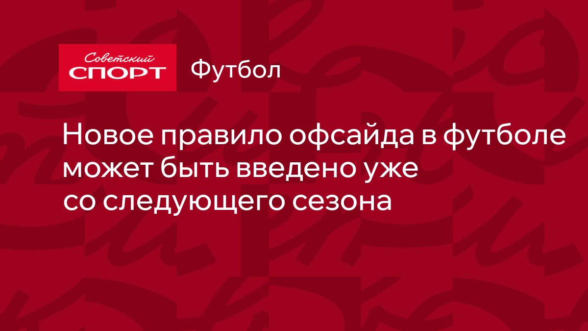 Новое правило офсайда в футболе может быть введено уже со следующего сезона