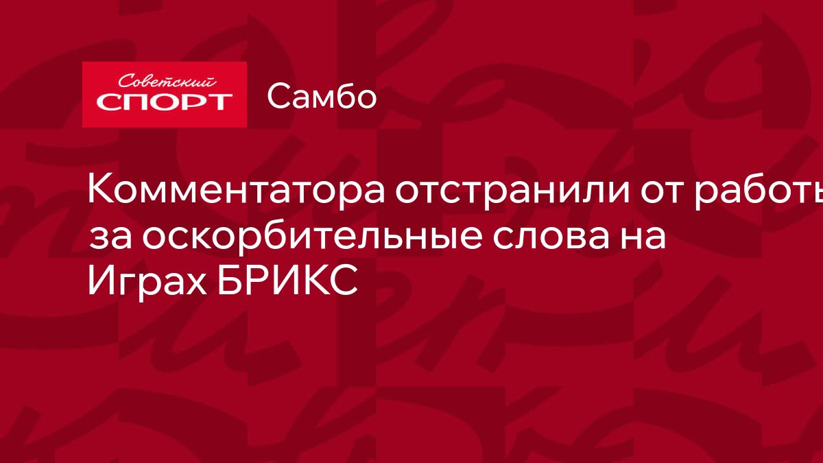 Комментатора отстранили от работы за оскорбительные слова на Играх БРИКС