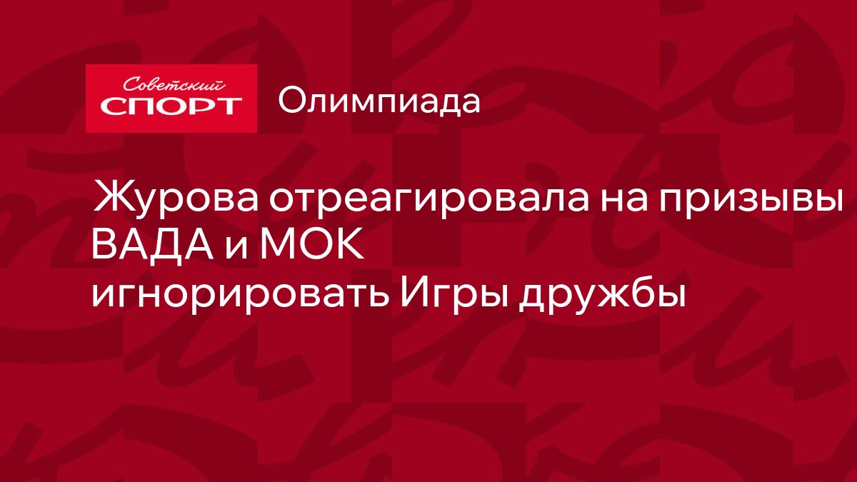 Журова отреагировала на призывы ВАДА и МОК игнорировать Игры дружбы