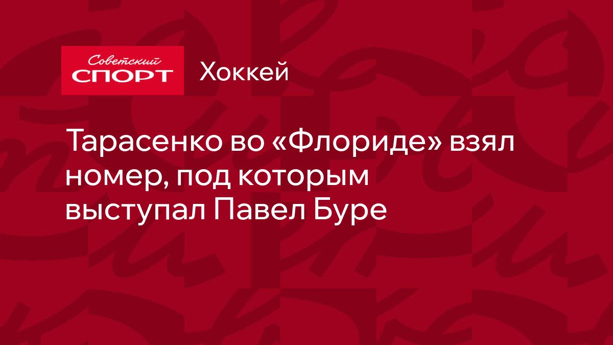 Тарасенко во «Флориде» взял номер, под которым выступал Павел Буре