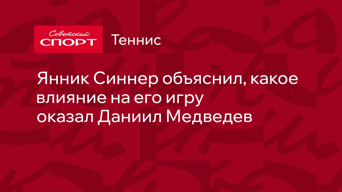 Янник Синнер объяснил, какое влияние на его игру оказал Даниил Медведев