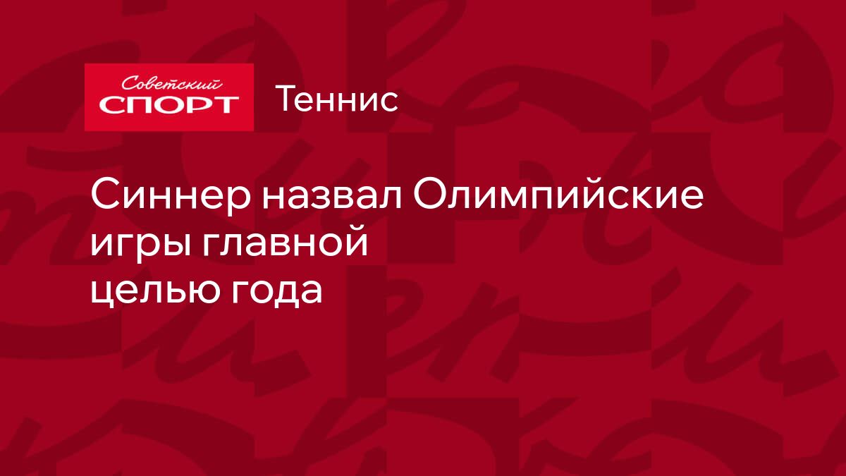 Синнер назвал Олимпийские игры главной целью года