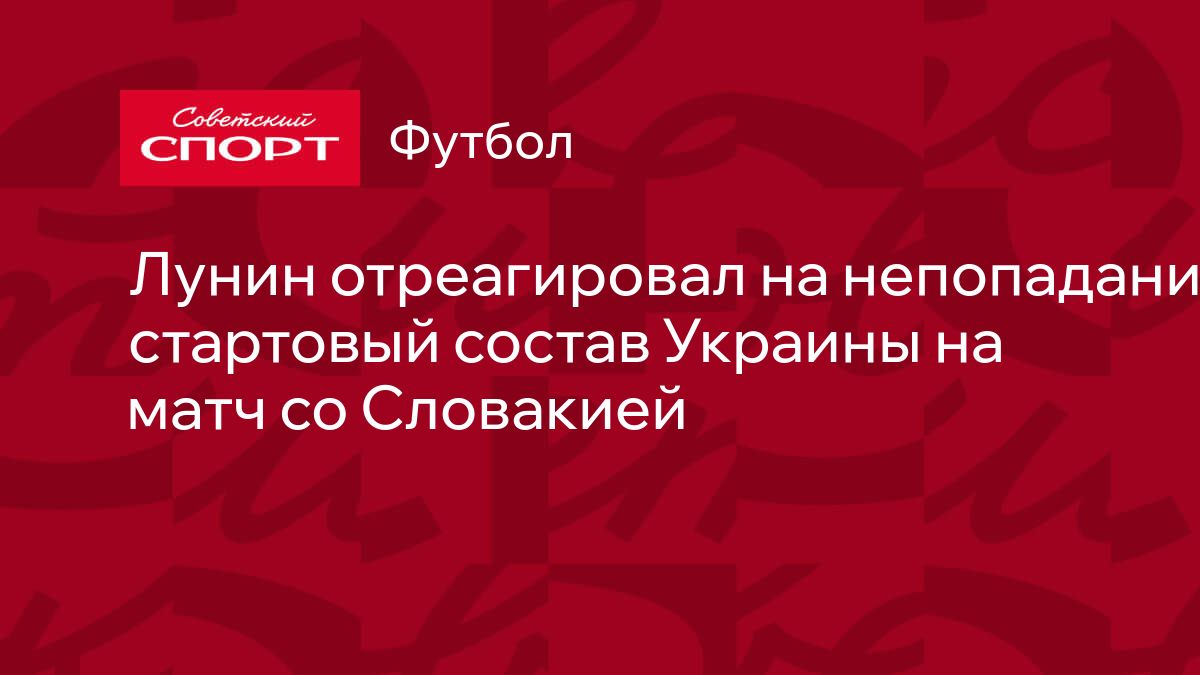 Лунин отреагировал на непопадание в стартовый состав Украины на матч со  Словакией