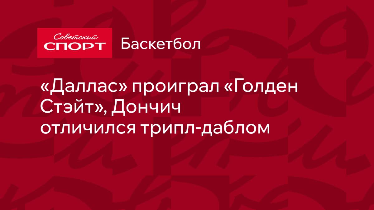 Даллас» проиграл «Голден Стэйт», Дончич отличился трипл-даблом