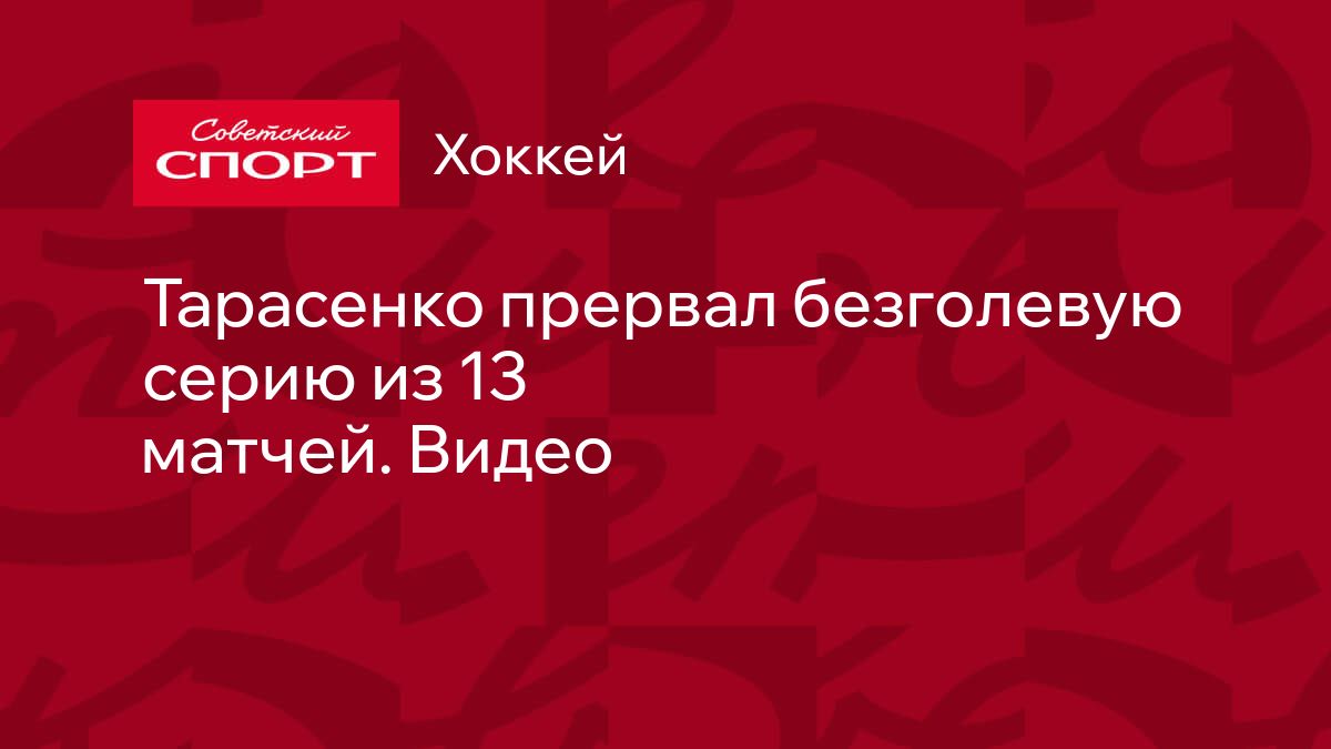 Тарасенко прервал безголевую серию из 13 матчей. Видео