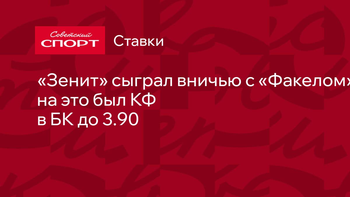 Зенит» сыграл вничью с «Факелом», на это был КФ в БК до 3.90