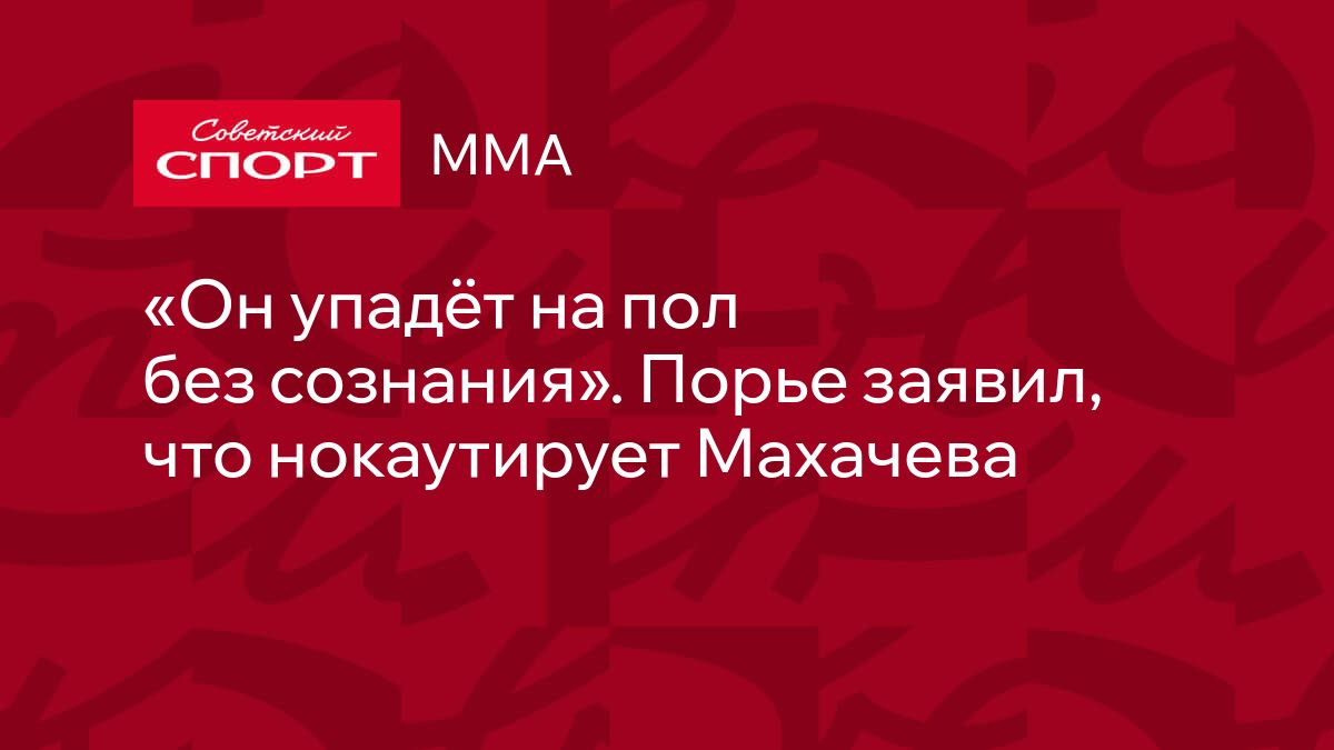 Он упадёт на пол без сознания». Порье заявил, что нокаутирует Махачева