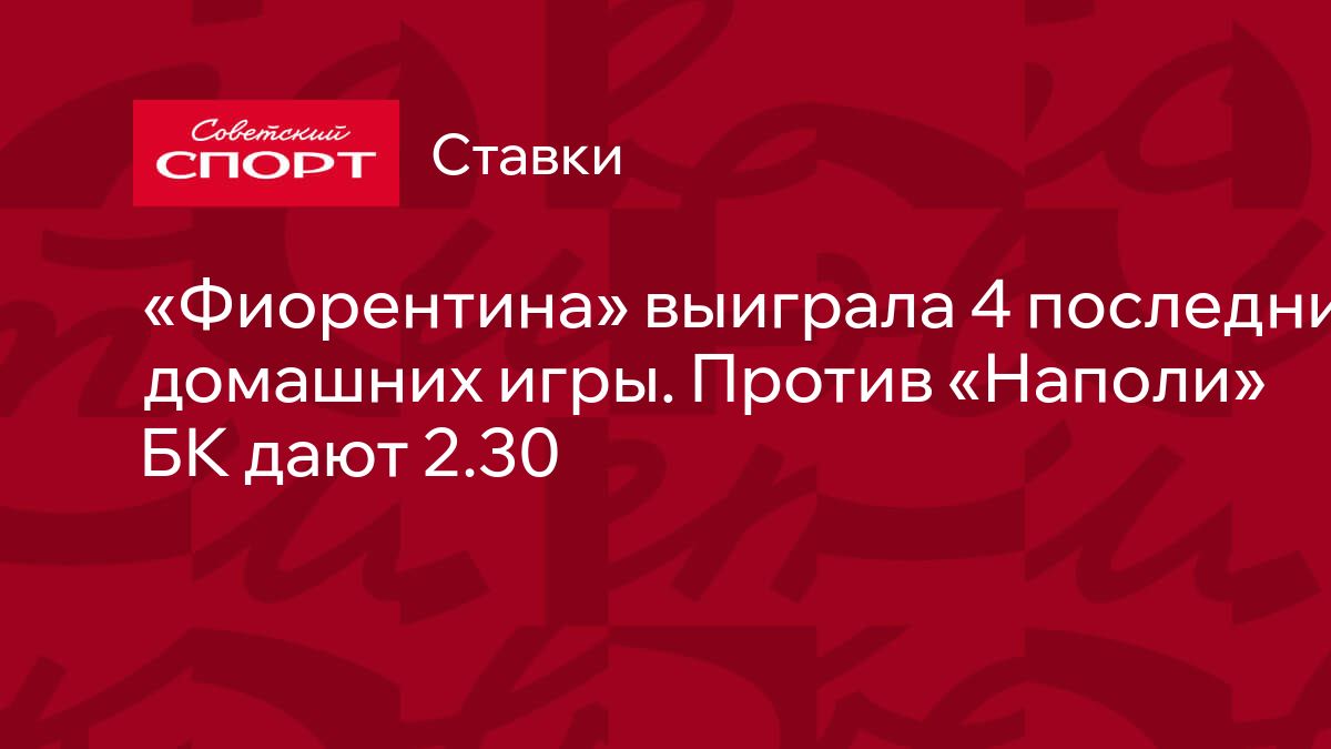 Фиорентина» выиграла 4 последних домашних игры. Против «Наполи» БК дают 2.30